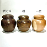 茶がめ 茶壺 槐 鉄刀木
