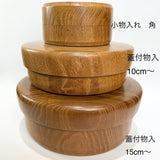 蓋付 物入 桑 直径10㎝~ 【特別価格】