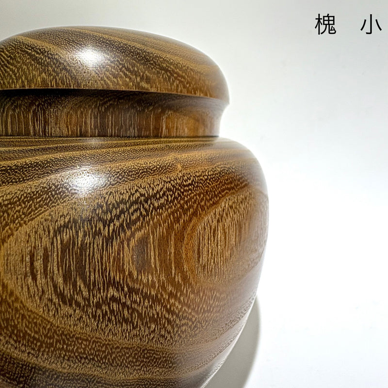 茶がめ　茶壺　　槐　鉄刀木